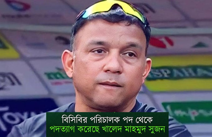 বিসিবি পরিচালকের পদ ছাড়লেন খালেদ মাহমুদ