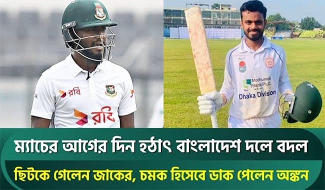 জাকেরের পরিবর্তে দ্বিতীয় টেস্টে বাংলাদেশ দলে অঙ্কন